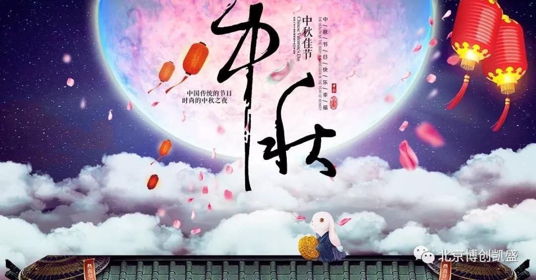 北京博創(chuàng)凱盛祝您中秋節(jié)快樂！